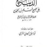 تحميل كتاب الديباج على صحيح مسلم بن الحجاج – المقدمة PDF تأليف جلال الدين السيوطي مجانا [كامل]
