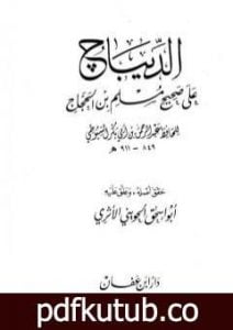 تحميل كتاب الديباج على صحيح مسلم بن الحجاج – المقدمة PDF تأليف جلال الدين السيوطي مجانا [كامل]