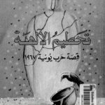 تحميل كتاب تحطيم الآلهة – قصة حرب يونيه 1967 – الجزء الأول PDF تأليف عبد العظيم رمضان مجانا [كامل]