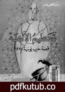 تحميل كتاب تحطيم الآلهة – قصة حرب يونيه 1967 – الجزء الأول PDF تأليف عبد العظيم رمضان مجانا [كامل]