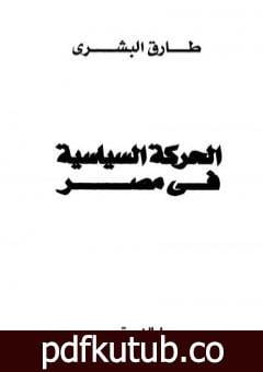 تحميل كتاب الحركة السياسية في مصر PDF تأليف طارق البشري مجانا [كامل]