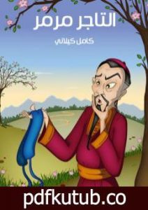 تحميل كتاب التاجر مرمر PDF تأليف كامل الكيلاني مجانا [كامل]
