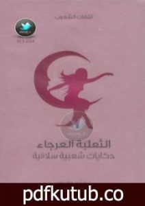 تحميل كتاب الثعلبة العرجاء – حكايات شعبية سلافية PDF تأليف آ.هـ. فراتسلاف مجانا [كامل]