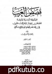تحميل كتاب قصص العرب – الجزء الأول PDF تأليف إبراهيم شمس الدين مجانا [كامل]