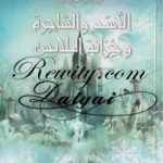 تحميل كتاب الأسد والساحرة وخزانة الملابس – الجزء الثاني من عالم نارنيا PDF تأليف سي إس لويس مجانا [كامل]