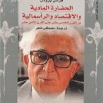 تحميل كتاب الحضارة المادية والاقتصاد والرأسمالية – الجزء الثالث PDF تأليف فرنان بروديل مجانا [كامل]