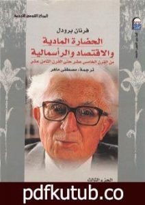 تحميل كتاب الحضارة المادية والاقتصاد والرأسمالية – الجزء الثالث PDF تأليف فرنان بروديل مجانا [كامل]