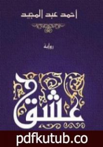 تحميل كتاب عشق PDF تأليف أحمد عبد المـجيد مجانا [كامل]
