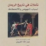 تحميل كتاب تأملات في تاريخ الرومان أسباب النهوض والانحطاط PDF تأليف مونتسكيو مجانا [كامل]