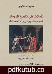 تحميل كتاب تأملات في تاريخ الرومان أسباب النهوض والانحطاط PDF تأليف مونتسكيو مجانا [كامل]