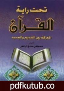 تحميل كتاب تحت راية القرآن PDF تأليف مصطفى صادق الرافعي مجانا [كامل]