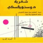 تحميل كتاب شعرية دستويفسكي PDF تأليف ميخائيل باختين مجانا [كامل]