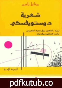 تحميل كتاب شعرية دستويفسكي PDF تأليف ميخائيل باختين مجانا [كامل]