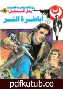 تحميل كتاب أباطرة الشر – الجزء الثالث – سلسلة رجل المستحيل PDF تأليف نبيل فاروق مجانا [كامل]