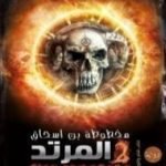 تحميل كتاب المرتد (مخطوطة بن إسحاق #2) PDF تأليف حسن الجندي مجانا [كامل]