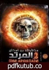 تحميل كتاب المرتد (مخطوطة بن إسحاق #2) PDF تأليف حسن الجندي مجانا [كامل]