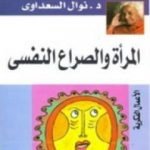 تحميل كتاب المرأة والصراع النفسي PDF تأليف نوال السعداوي مجانا [كامل]