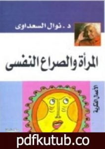 تحميل كتاب المرأة والصراع النفسي PDF تأليف نوال السعداوي مجانا [كامل]