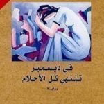 تحميل كتاب في ديسمبر تنتهي كل الأحلام PDF تأليف أثير عبد الله النشمي مجانا [كامل]