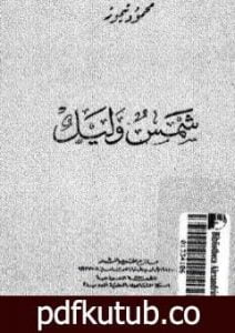تحميل كتاب شمس وليل PDF تأليف محمود تيمور مجانا [كامل]