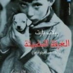 تحميل كتاب الغرفة المضيئة: تأملات في الفوتوغرافيا PDF تأليف رولان بارت مجانا [كامل]