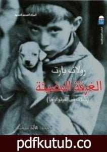 تحميل كتاب الغرفة المضيئة: تأملات في الفوتوغرافيا PDF تأليف رولان بارت مجانا [كامل]