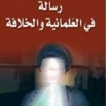 تحميل كتاب رسالة في العلمانية والخلافة PDF تأليف رشيد الخيون مجانا [كامل]