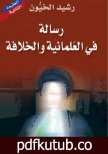 تحميل كتاب رسالة في العلمانية والخلافة PDF تأليف رشيد الخيون مجانا [كامل]