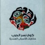 تحميل كتاب كوخ نسر الحرب – حكايات الأسباب الهندية PDF تأليف فرانك ب. لندرمان مجانا [كامل]