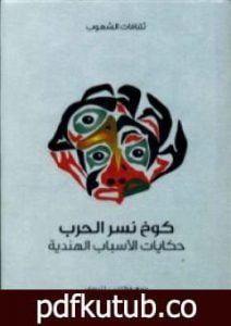 تحميل كتاب كوخ نسر الحرب – حكايات الأسباب الهندية PDF تأليف فرانك ب. لندرمان مجانا [كامل]