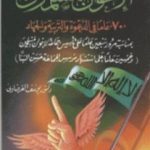 تحميل كتاب الإخوان المسلمون 70 عاماً في الدعوة والتربية والجهاد PDF تأليف يوسف القرضاوي مجانا [كامل]