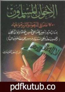 تحميل كتاب الإخوان المسلمون 70 عاماً في الدعوة والتربية والجهاد PDF تأليف يوسف القرضاوي مجانا [كامل]