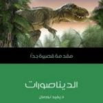 تحميل كتاب الديناصورات – مقدمة قصيرة جداً PDF تأليف ديفيد نورمان مجانا [كامل]