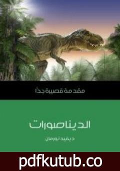 تحميل كتاب الديناصورات – مقدمة قصيرة جداً PDF تأليف ديفيد نورمان مجانا [كامل]