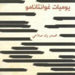 تحميل كتاب يوميات غوانتانامو PDF تأليف محمدو ولد صلاحي مجانا [كامل]