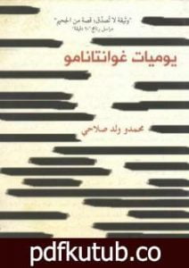 تحميل كتاب يوميات غوانتانامو PDF تأليف محمدو ولد صلاحي مجانا [كامل]