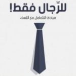 تحميل كتاب للرجال فقط PDF تأليف أدهم الشرقاوي مجانا [كامل]