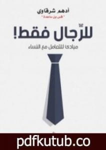 تحميل كتاب للرجال فقط PDF تأليف أدهم الشرقاوي مجانا [كامل]