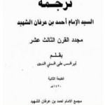 تحميل كتاب ترجمة السيد الإمام أحمد بن عرفان الشهيد مجدد القرن الثالث عشر PDF تأليف أبو الحسن الندوي مجانا [كامل]
