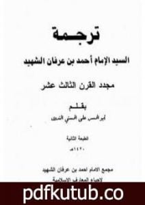 تحميل كتاب ترجمة السيد الإمام أحمد بن عرفان الشهيد مجدد القرن الثالث عشر PDF تأليف أبو الحسن الندوي مجانا [كامل]