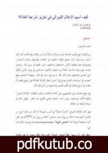 تحميل كتاب كيف أسهم الإعلام الليبرالي في تعزيز شرعية الغلاة؟ PDF تأليف إبراهيم بن عمر السكران مجانا [كامل]