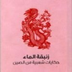 تحميل كتاب زنبقة الماء – حكايات شعبية من الصين PDF تأليف ريف جيه ماكجوان دي دي مجانا [كامل]