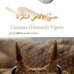 تحميل كتاب جنس الأفاعي المُقَرَّنة PDF تأليف محمد عبد اللطيف مجانا [كامل]