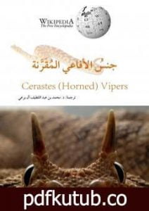 تحميل كتاب جنس الأفاعي المُقَرَّنة PDF تأليف محمد عبد اللطيف مجانا [كامل]
