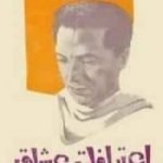 تحميل كتاب اعترافات عشاق PDF تأليف مصطفى محمود مجانا [كامل]