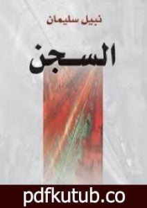 تحميل كتاب السجن PDF تأليف نبيل سليمان مجانا [كامل]