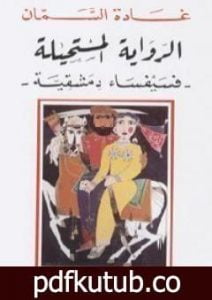 تحميل كتاب الرواية المستحيلة – فسيفساء دمشقية PDF تأليف غادة السمان مجانا [كامل]