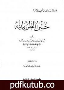 تحميل كتاب حسن الظن بالله PDF تأليف ابن أبي الدنيا مجانا [كامل]