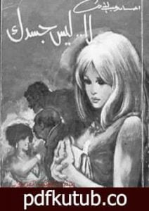 تحميل كتاب لا ليس جسدك PDF تأليف إحسان عبد القدوس مجانا [كامل]