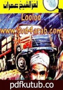 تحميل كتاب لغز الشيخ عمران – سلسلة المغامرون الخمسة: 117 PDF تأليف محمود سالم مجانا [كامل]